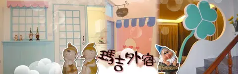 瑪吉外宿