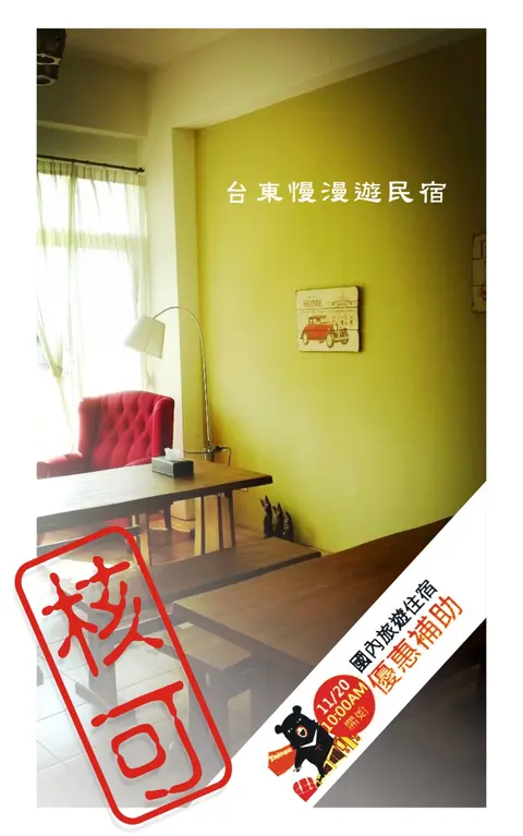 台東,慢漫遊民宿 8