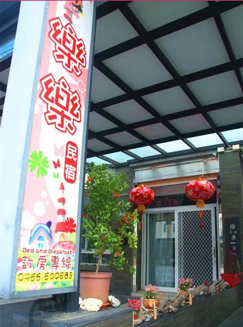 台東 樂樂 民宿 9