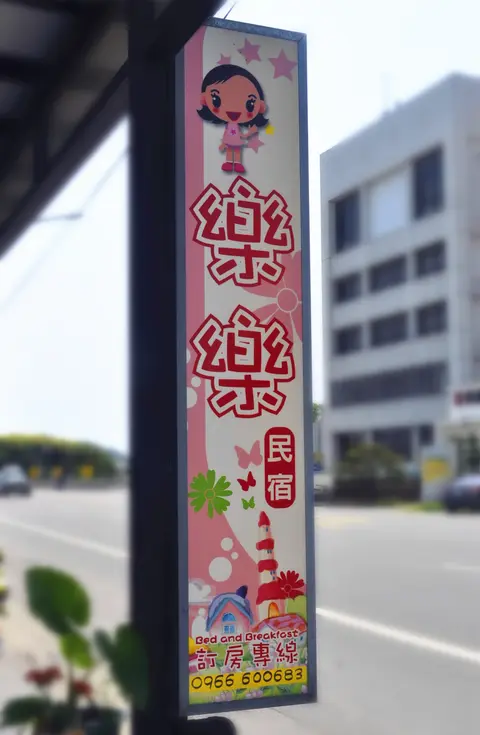 台東 樂樂 民宿 11