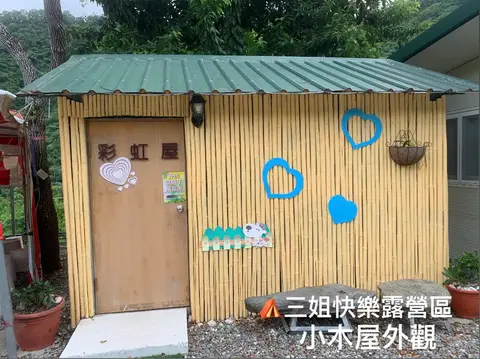台東 三姐快樂露營區(小木屋)鹿野 照片 2