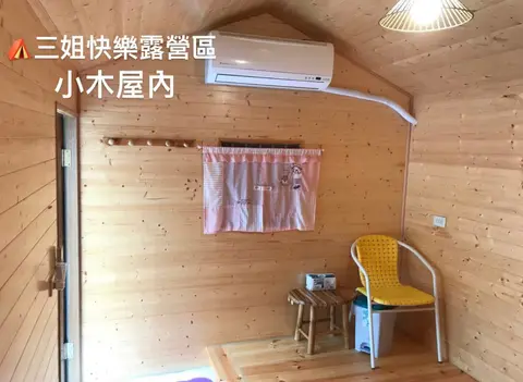 台東 三姐快樂露營區(小木屋)鹿野 照片 3