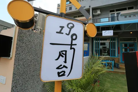 台東 19號月台 民宿 照片 5
