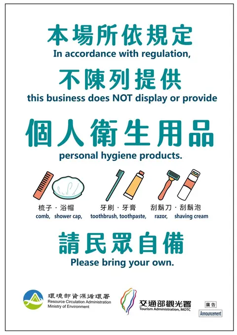 環保署公告限制使用一次用旅宿備品 照片 1
