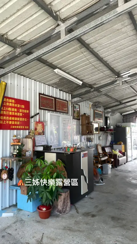 三姊快樂露營區環境 照片 2