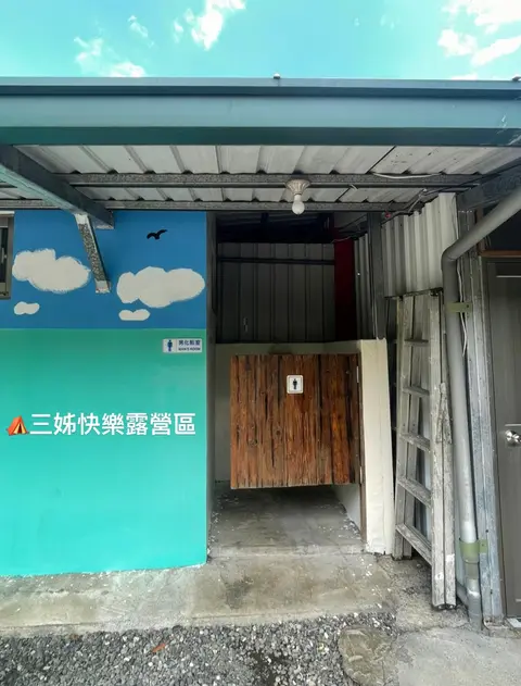 三姊快樂露營區環境 照片 3