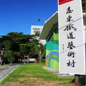 [台東旅遊景點[台東鐵道藝術村,鐵花村]]