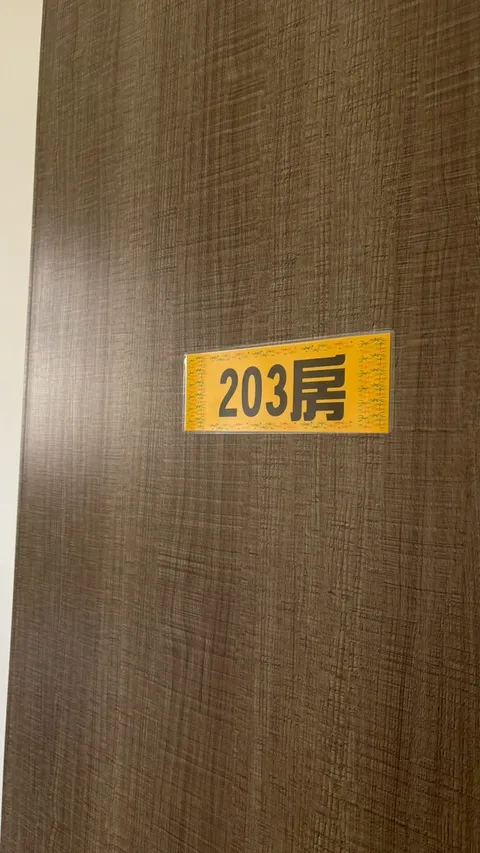 米霏民宿 203