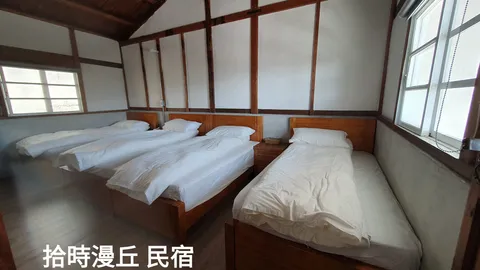 拾時漫丘民宿 3+1 雅房
