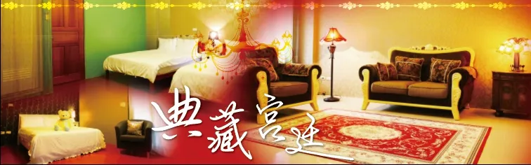 台東 典藏宮廷 民宿 外觀