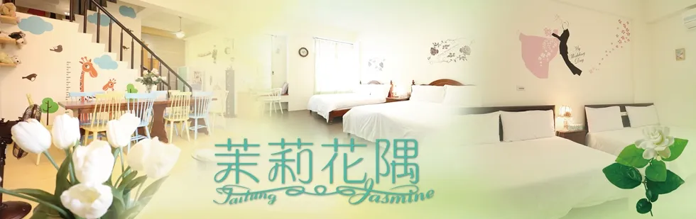 台東 茉莉花隅民宿 外觀
