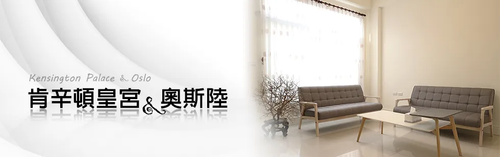 台東肯辛頓皇宮&奧斯陸電梯民宿 外觀