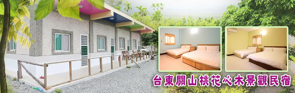台東關山桃花心木景觀民宿 外觀