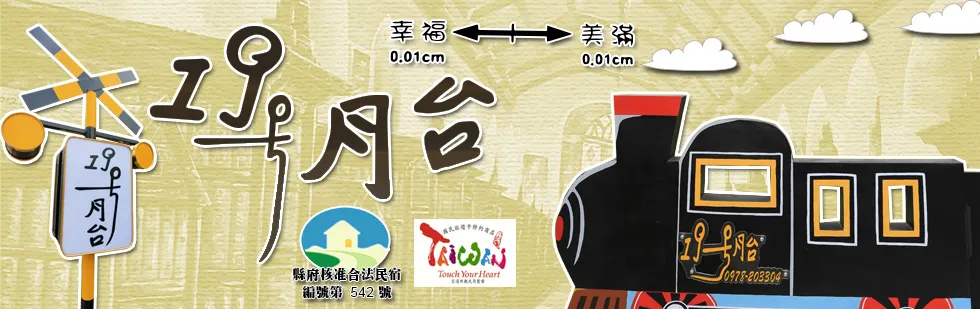 台東 19號月台 民宿 外觀