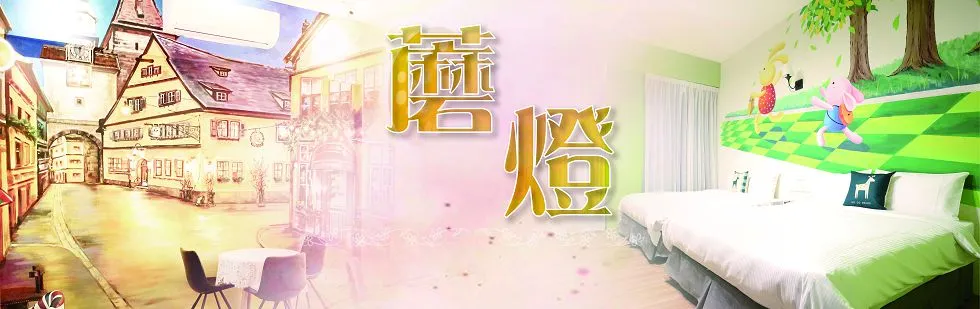台東蘑菇村 魔燈民宿 外觀