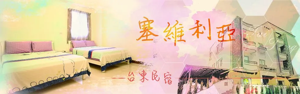 台東塞維利亞渡假民宿 外觀