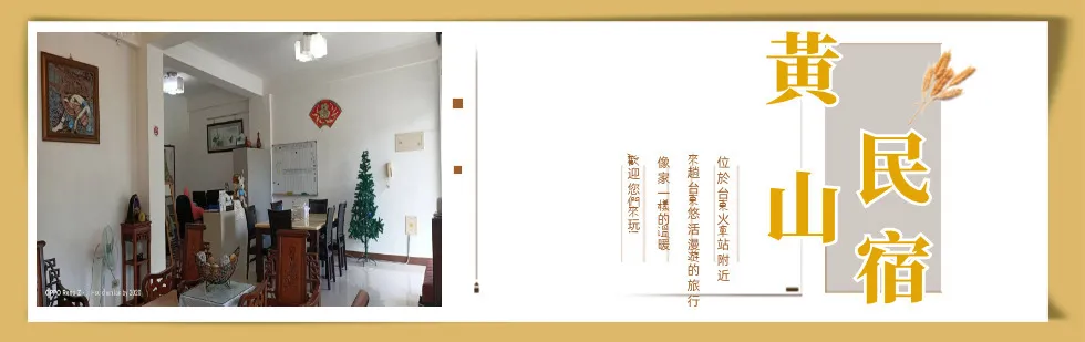 台東黃山民宿 外觀