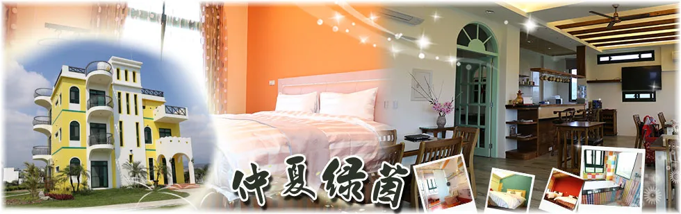 台東 仲夏綠茵庭園 民宿 外觀