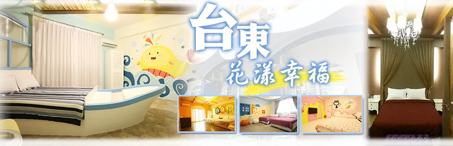 台東花漾幸福民宿 外觀