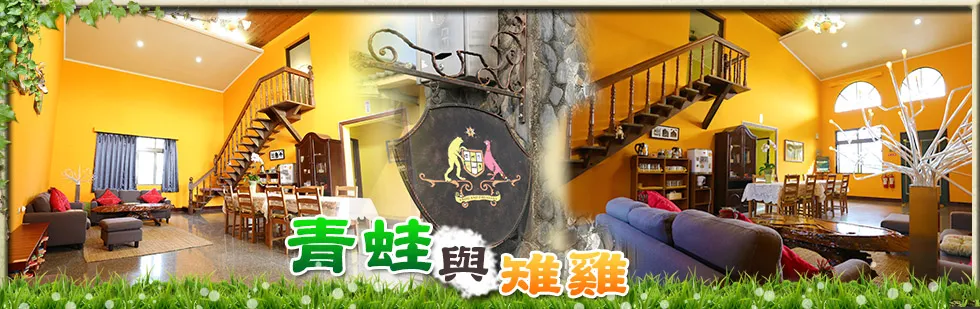 台東青蛙與雉雞民宿 外觀