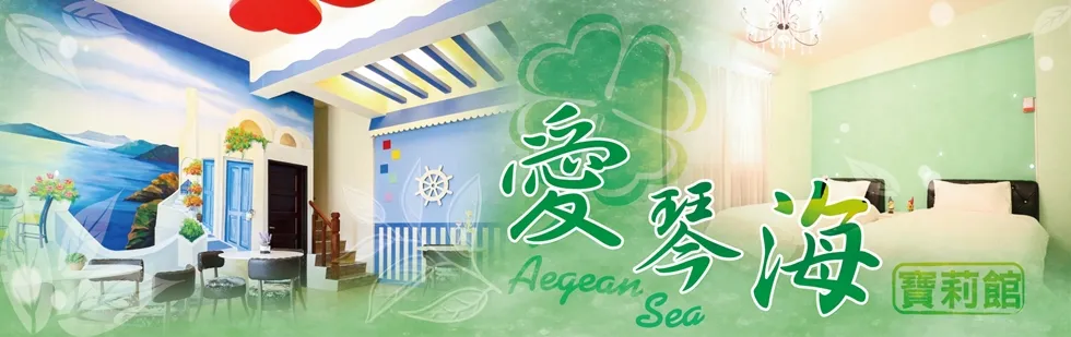 台東愛琴海民宿-寶莉館 外觀