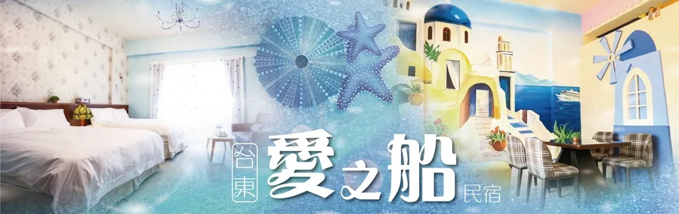 台東 愛之船民宿 外觀