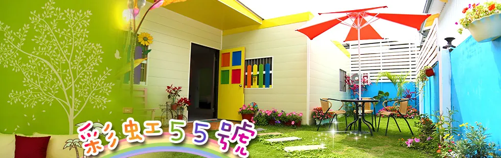 台東 彩虹55號民宿 外觀