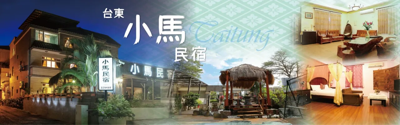 台東 小馬 民宿 外觀