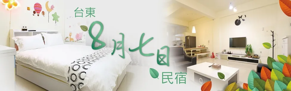 台東 8月七日 民宿 外觀