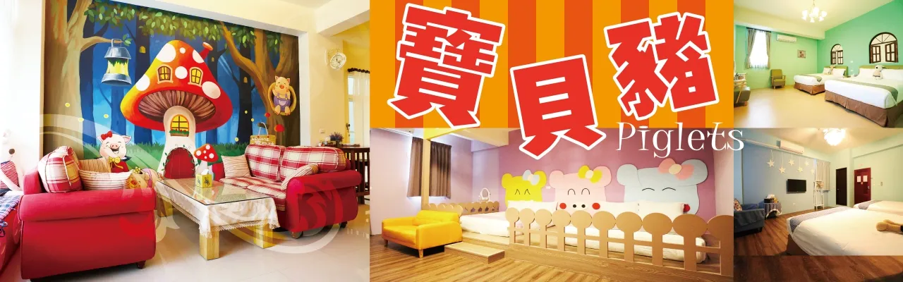 台東 寶貝豬 民宿 外觀