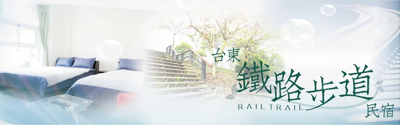 台東 鐵路步道 民宿 外觀