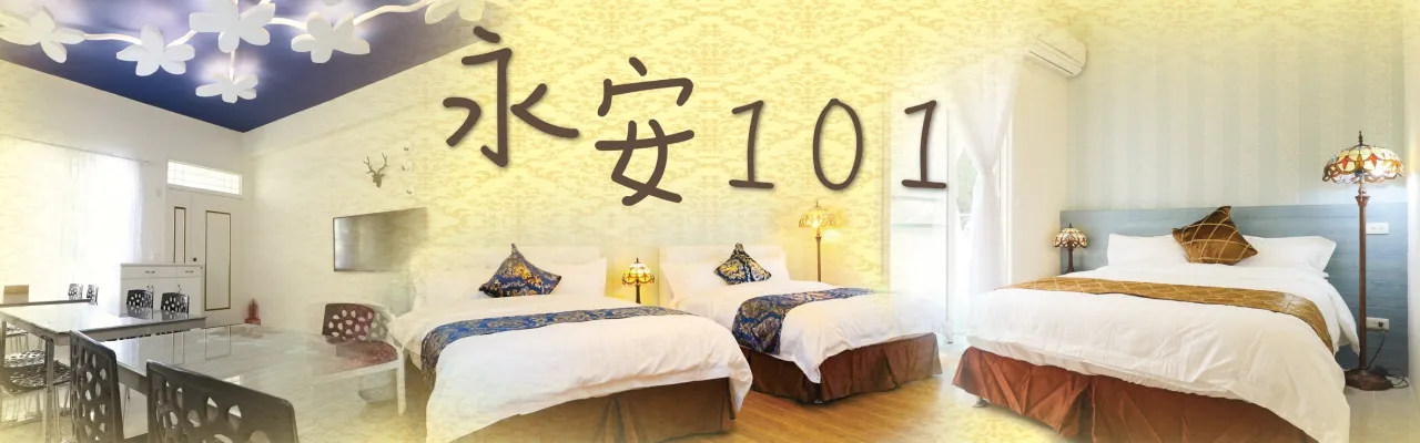 台東 永安101 民宿 外觀