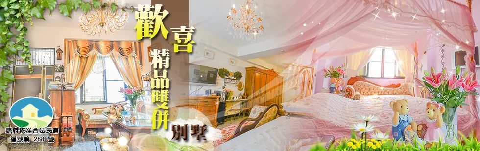 台東民宿 歡喜精品雙拼別墅 外觀