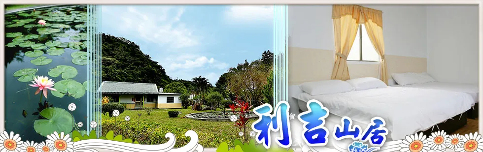 利吉山居 外觀