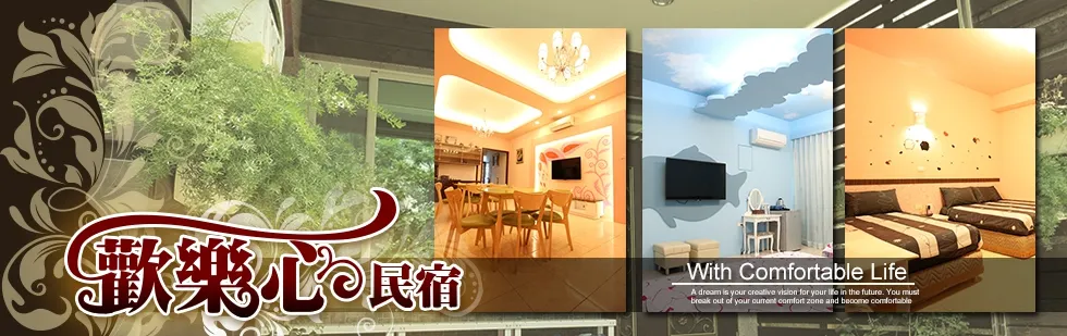 台東 歡樂心 民宿 外觀