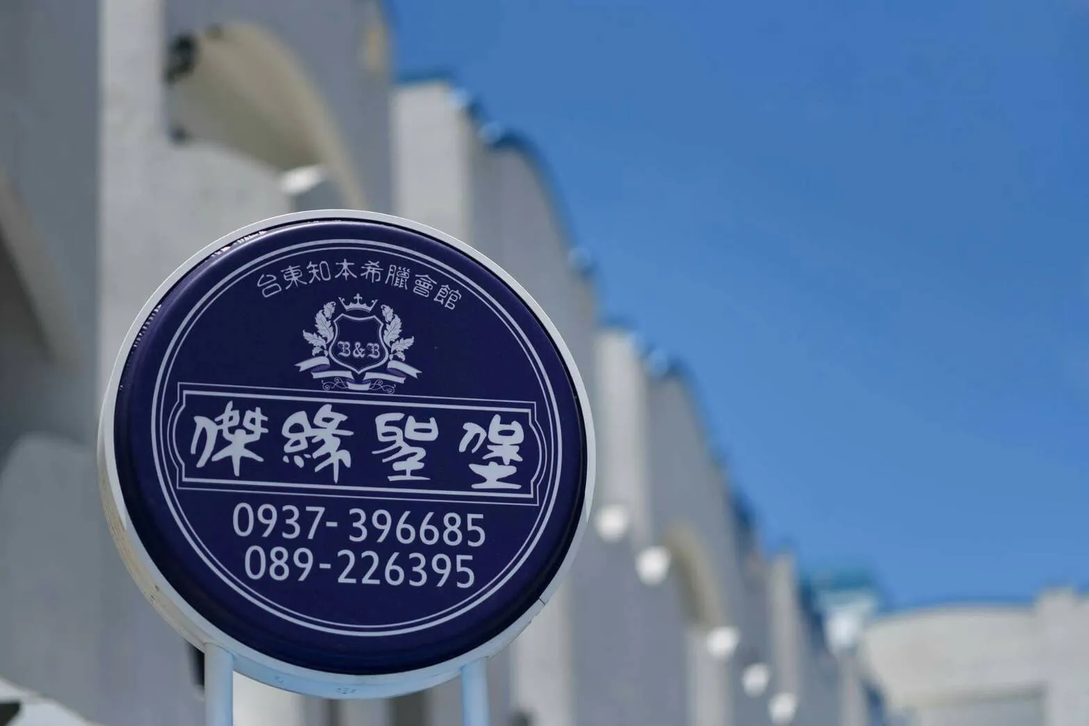 台東 傑緣聖堡民宿 照片 1