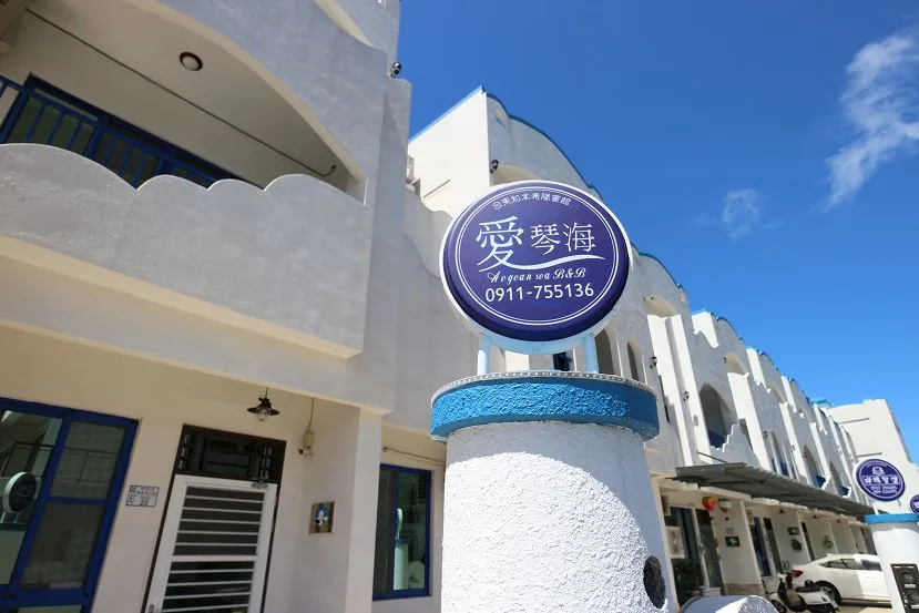台東愛琴海民宿-寶莉館 照片 1