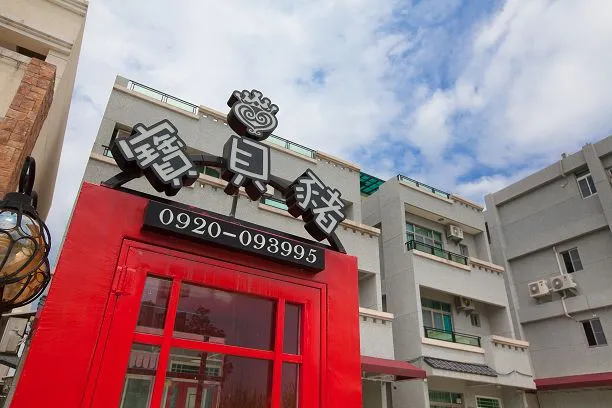 台東 寶貝豬 民宿 照片 1