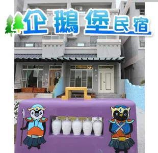 台東 企鵝堡民宿 照片 1